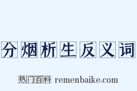 分烟析生反义词是什么意思的图片